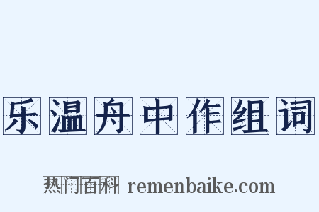 乐温舟中作组词是什么意思的图片
